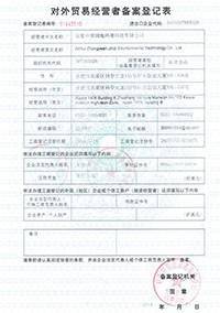 中源锦地对外经贸许可