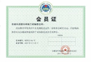 安徽省环境保护产业发展促进会会员证